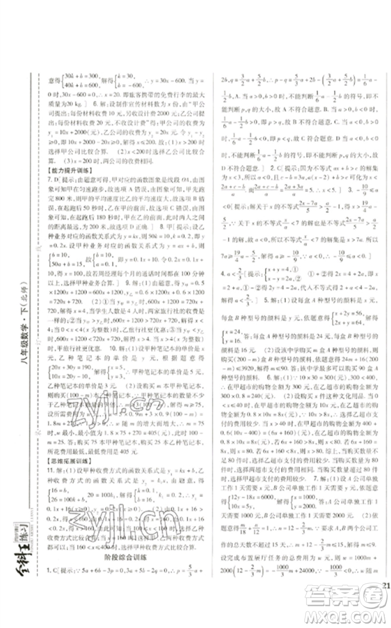 吉林人民出版社2023全科王同步課時練習(xí)八年級數(shù)學(xué)下冊北師大版參考答案