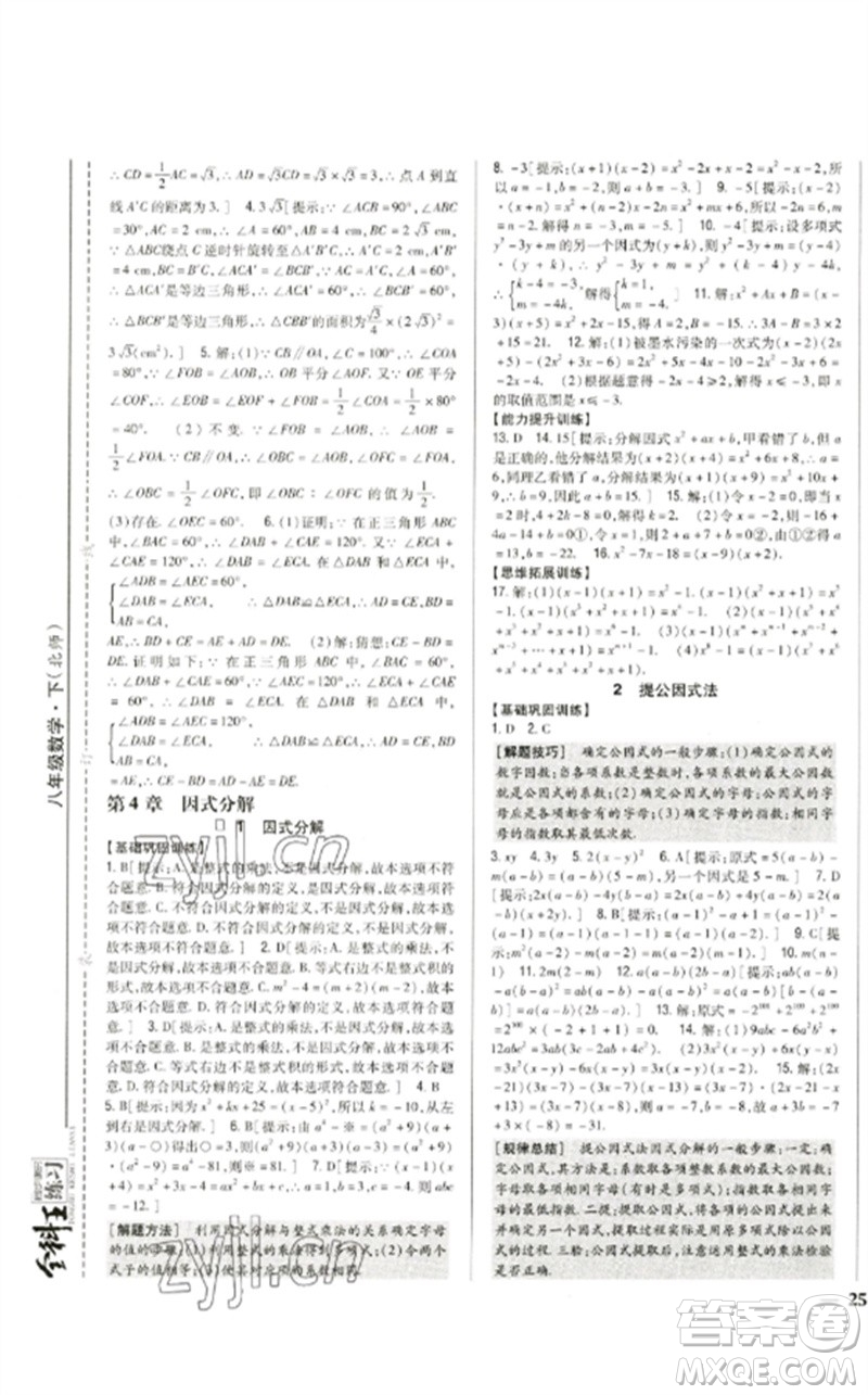 吉林人民出版社2023全科王同步課時練習(xí)八年級數(shù)學(xué)下冊北師大版參考答案