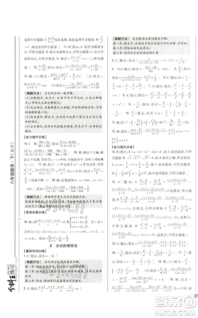 吉林人民出版社2023全科王同步課時練習(xí)八年級數(shù)學(xué)下冊北師大版參考答案