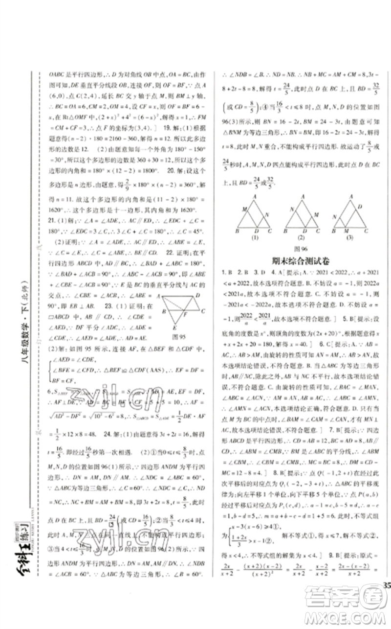 吉林人民出版社2023全科王同步課時練習(xí)八年級數(shù)學(xué)下冊北師大版參考答案