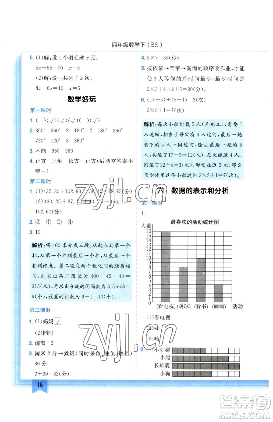 龍門書局2023黃岡小狀元作業(yè)本四年級下冊數(shù)學(xué)北師大版參考答案