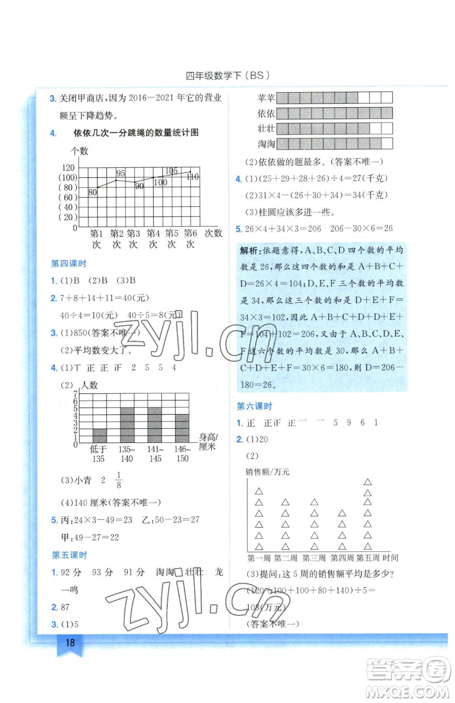 龍門書局2023黃岡小狀元作業(yè)本四年級下冊數(shù)學(xué)北師大版參考答案