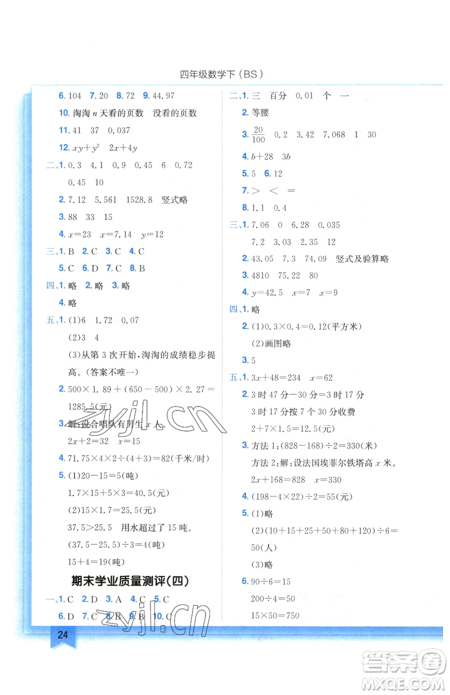 龍門書局2023黃岡小狀元作業(yè)本四年級下冊數(shù)學(xué)北師大版參考答案