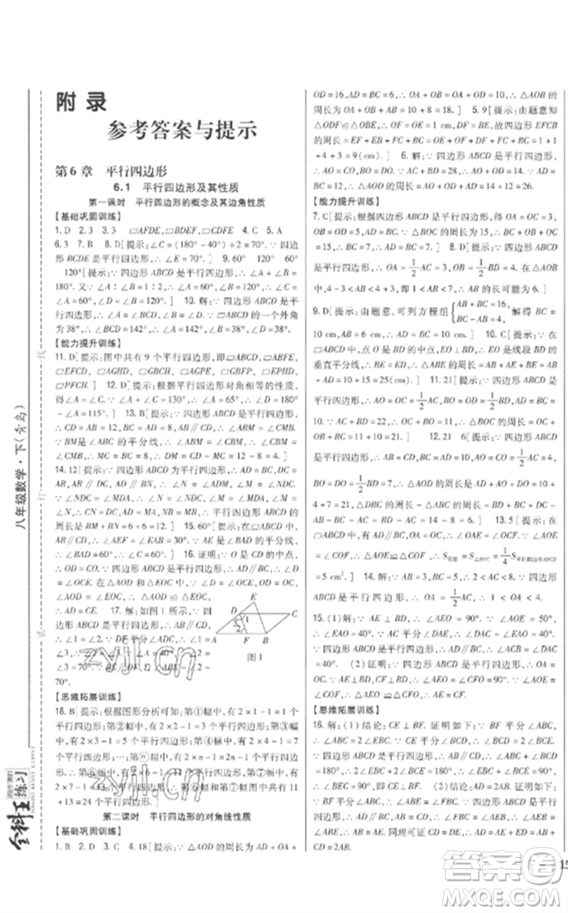 吉林人民出版社2023全科王同步課時(shí)練習(xí)八年級(jí)數(shù)學(xué)下冊(cè)青島版參考答案
