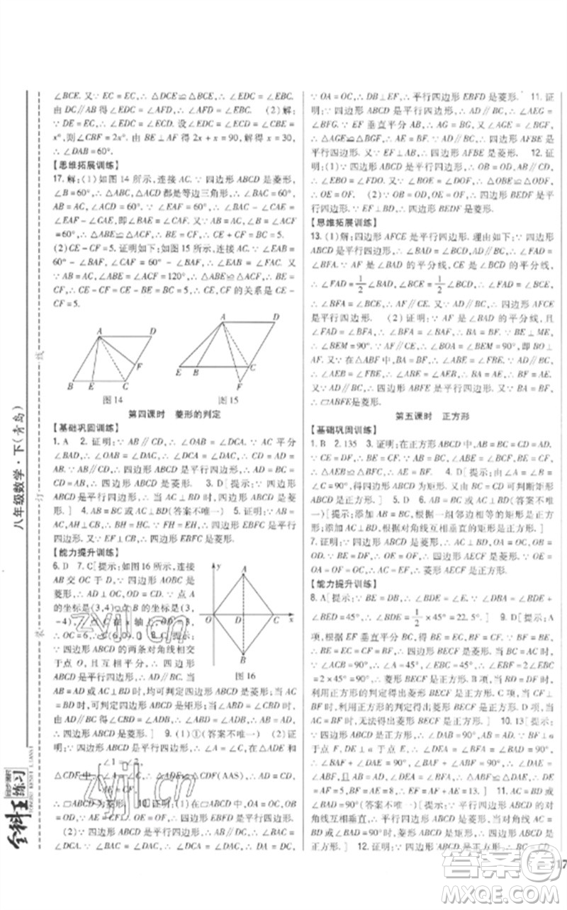 吉林人民出版社2023全科王同步課時(shí)練習(xí)八年級(jí)數(shù)學(xué)下冊(cè)青島版參考答案