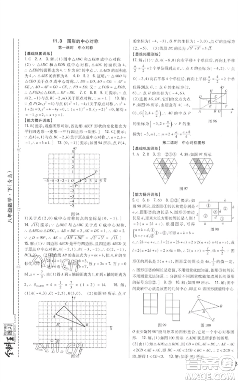 吉林人民出版社2023全科王同步課時(shí)練習(xí)八年級(jí)數(shù)學(xué)下冊(cè)青島版參考答案