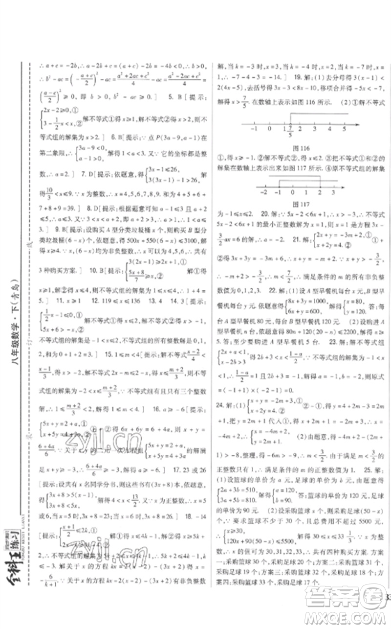 吉林人民出版社2023全科王同步課時(shí)練習(xí)八年級(jí)數(shù)學(xué)下冊(cè)青島版參考答案