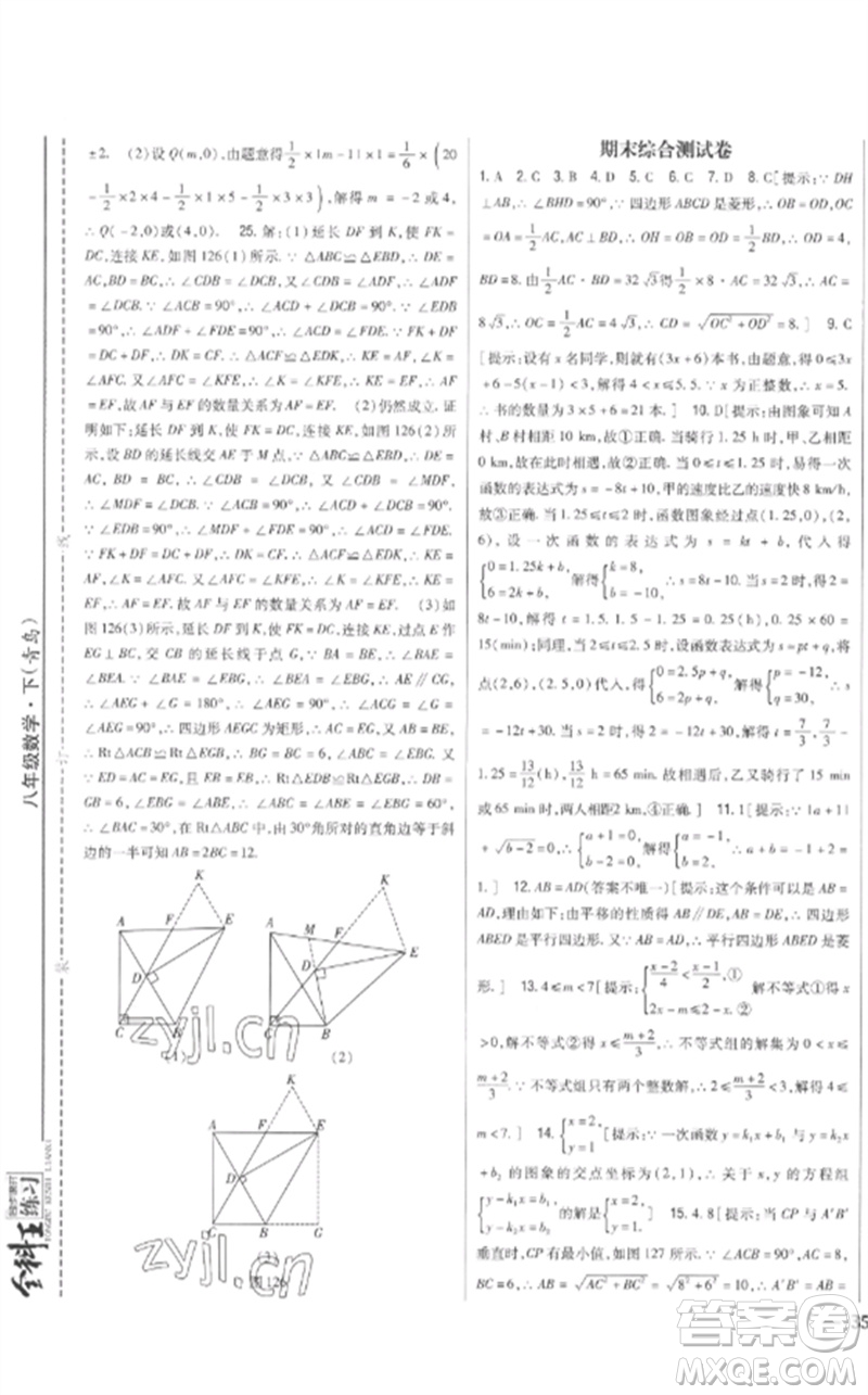 吉林人民出版社2023全科王同步課時(shí)練習(xí)八年級(jí)數(shù)學(xué)下冊(cè)青島版參考答案