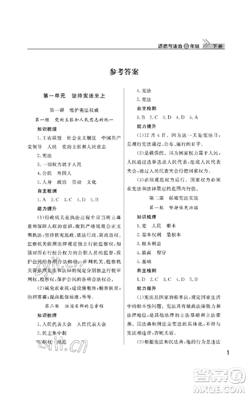 武漢出版社2023智慧學(xué)習(xí)天天向上課堂作業(yè)八年級(jí)道德與法治下冊人教版參考答案