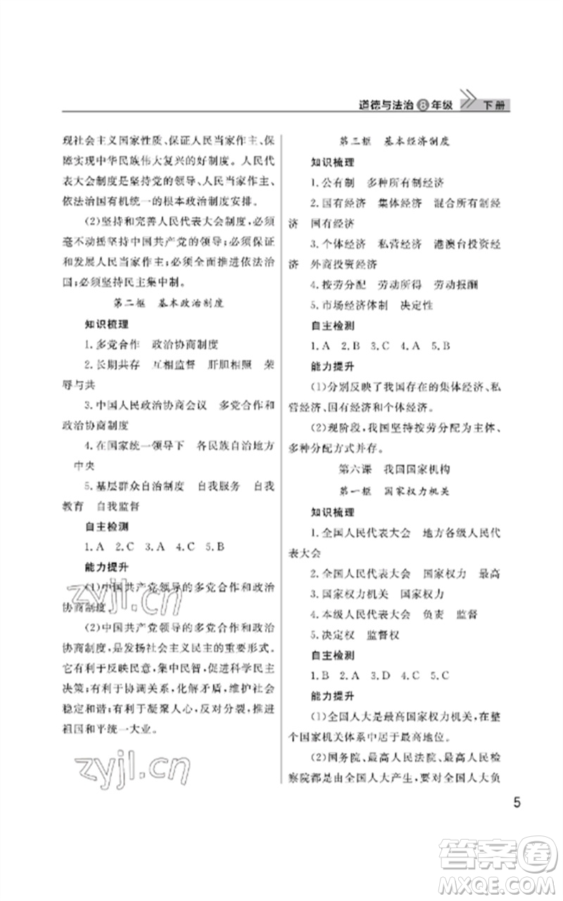 武漢出版社2023智慧學(xué)習(xí)天天向上課堂作業(yè)八年級(jí)道德與法治下冊人教版參考答案