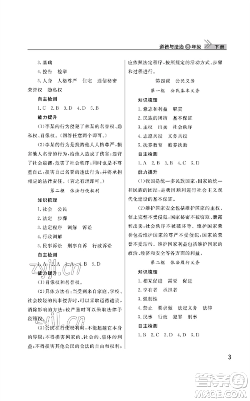 武漢出版社2023智慧學(xué)習(xí)天天向上課堂作業(yè)八年級(jí)道德與法治下冊人教版參考答案