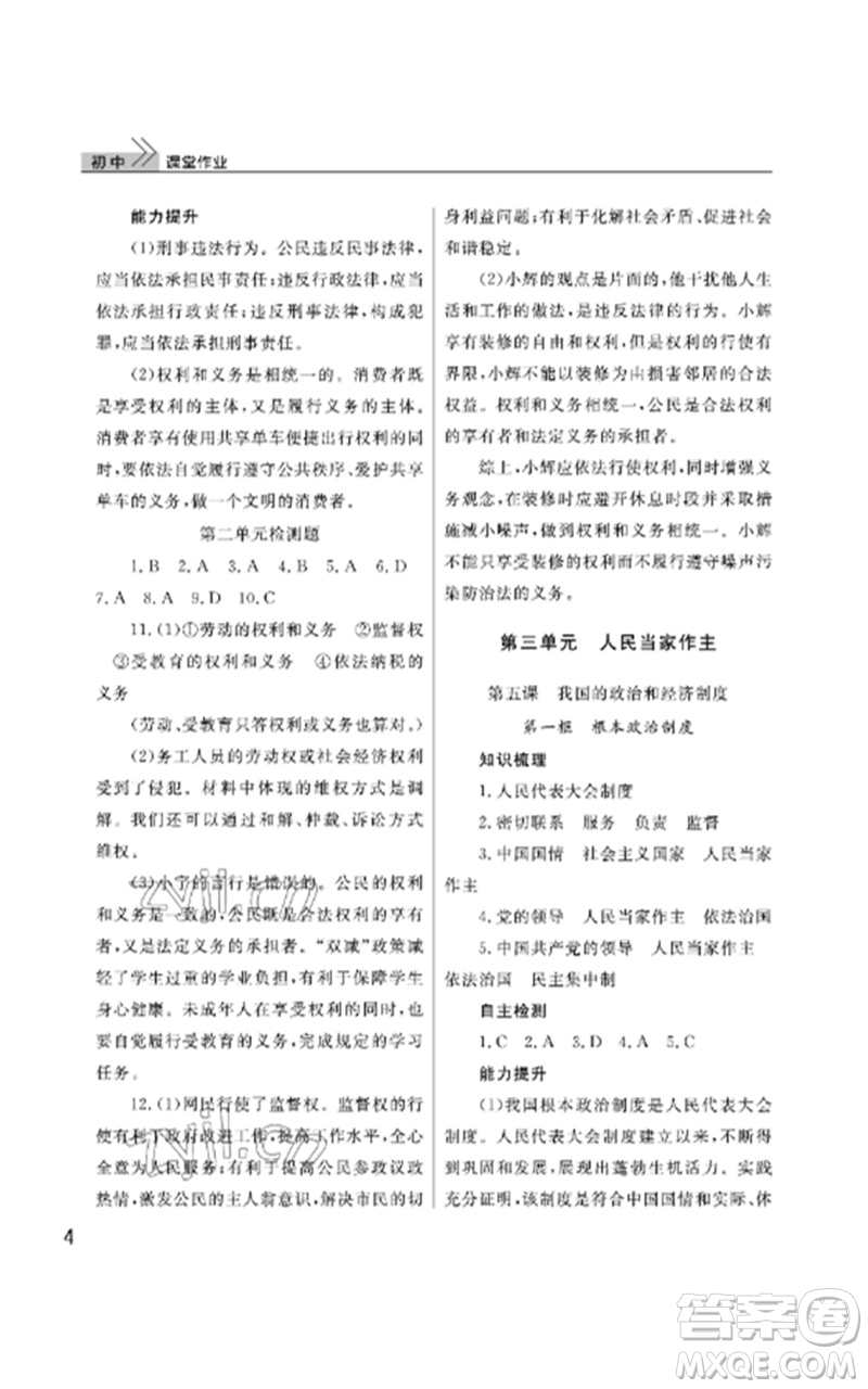 武漢出版社2023智慧學(xué)習(xí)天天向上課堂作業(yè)八年級(jí)道德與法治下冊人教版參考答案