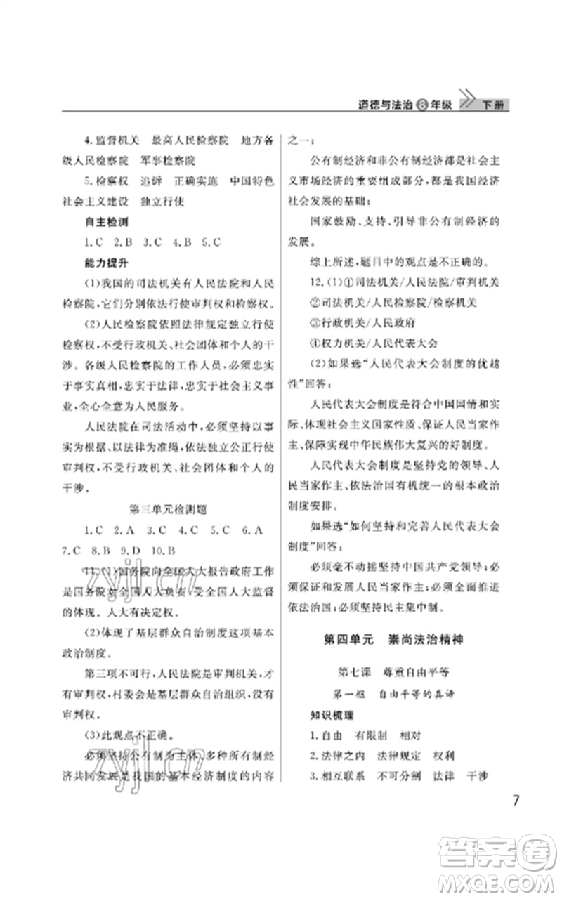 武漢出版社2023智慧學(xué)習(xí)天天向上課堂作業(yè)八年級(jí)道德與法治下冊人教版參考答案