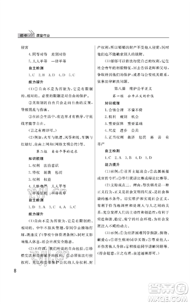 武漢出版社2023智慧學(xué)習(xí)天天向上課堂作業(yè)八年級(jí)道德與法治下冊人教版參考答案