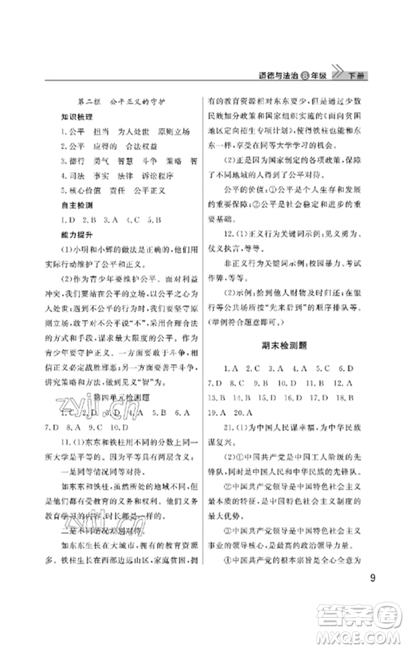 武漢出版社2023智慧學(xué)習(xí)天天向上課堂作業(yè)八年級(jí)道德與法治下冊人教版參考答案