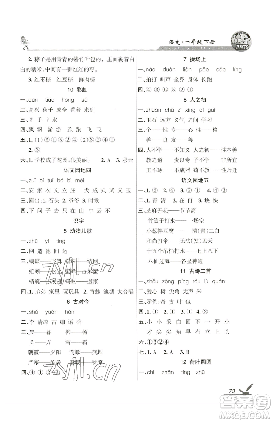 湖南教育出版社2023鞏固練習(xí)一年級(jí)下冊(cè)語(yǔ)文人教版參考答案
