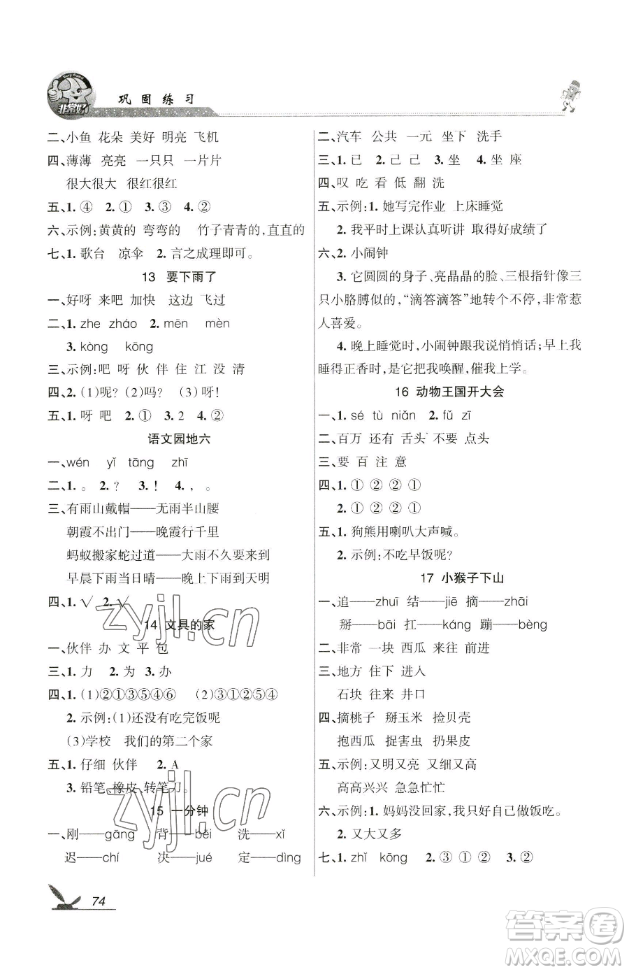 湖南教育出版社2023鞏固練習(xí)一年級(jí)下冊(cè)語(yǔ)文人教版參考答案
