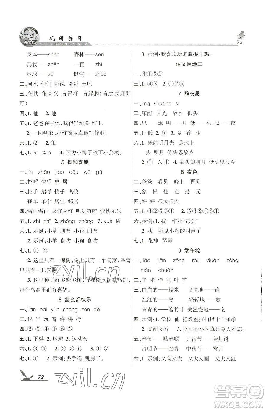 湖南教育出版社2023鞏固練習(xí)一年級(jí)下冊(cè)語(yǔ)文人教版參考答案
