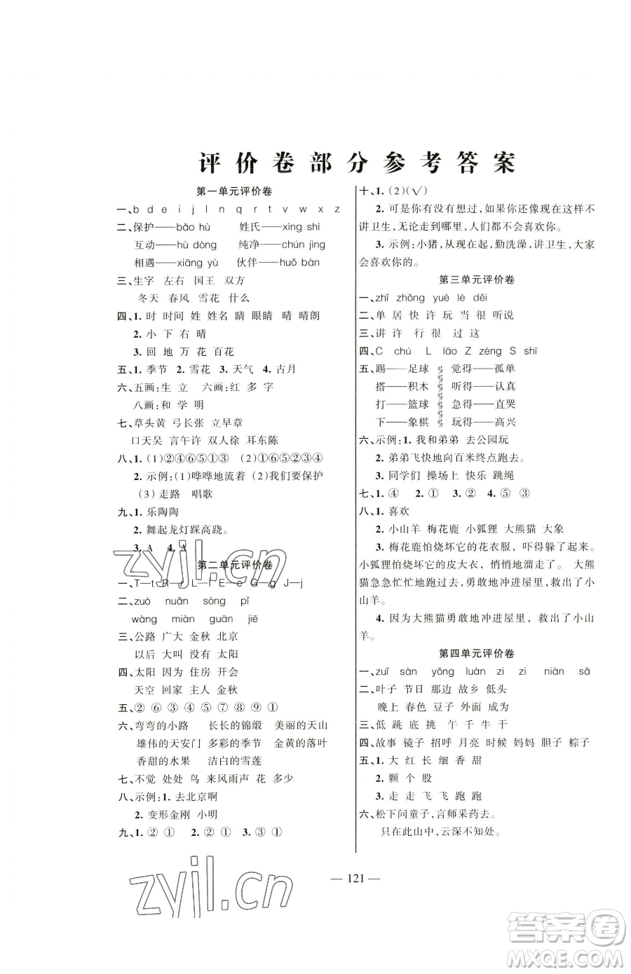 湖南教育出版社2023鞏固練習(xí)一年級(jí)下冊(cè)語(yǔ)文人教版參考答案