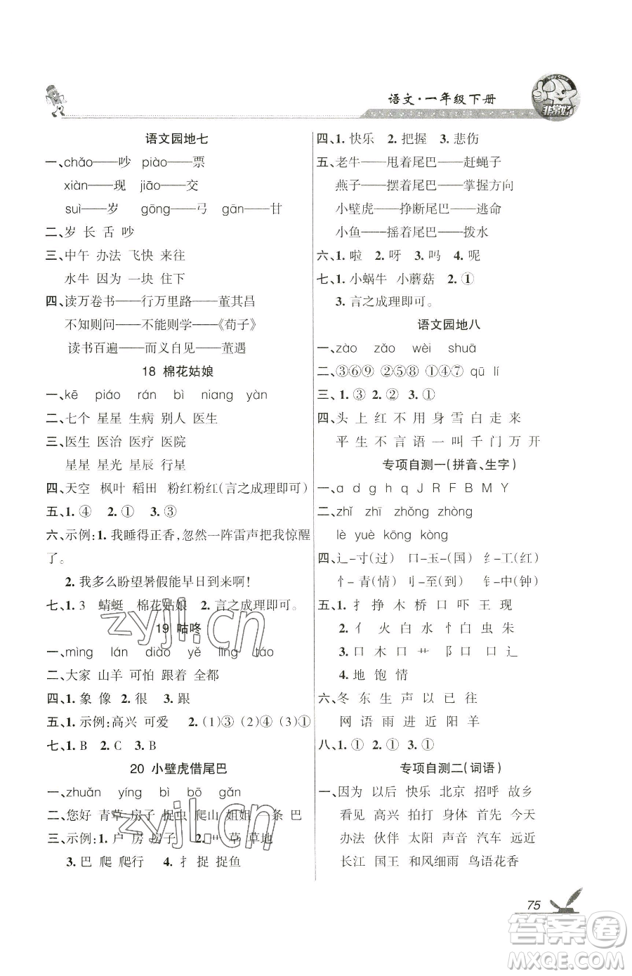 湖南教育出版社2023鞏固練習(xí)一年級(jí)下冊(cè)語(yǔ)文人教版參考答案