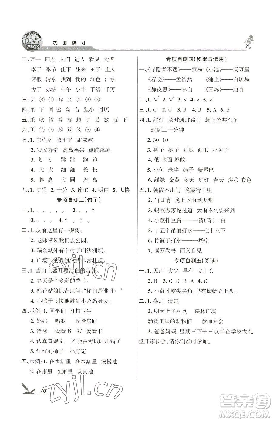 湖南教育出版社2023鞏固練習(xí)一年級(jí)下冊(cè)語(yǔ)文人教版參考答案