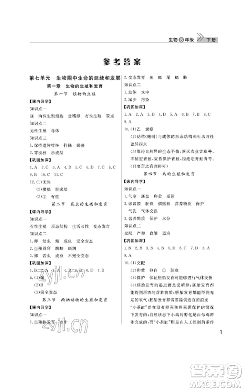 武漢出版社2023智慧學(xué)習(xí)天天向上課堂作業(yè)八年級(jí)生物下冊(cè)人教版參考答案