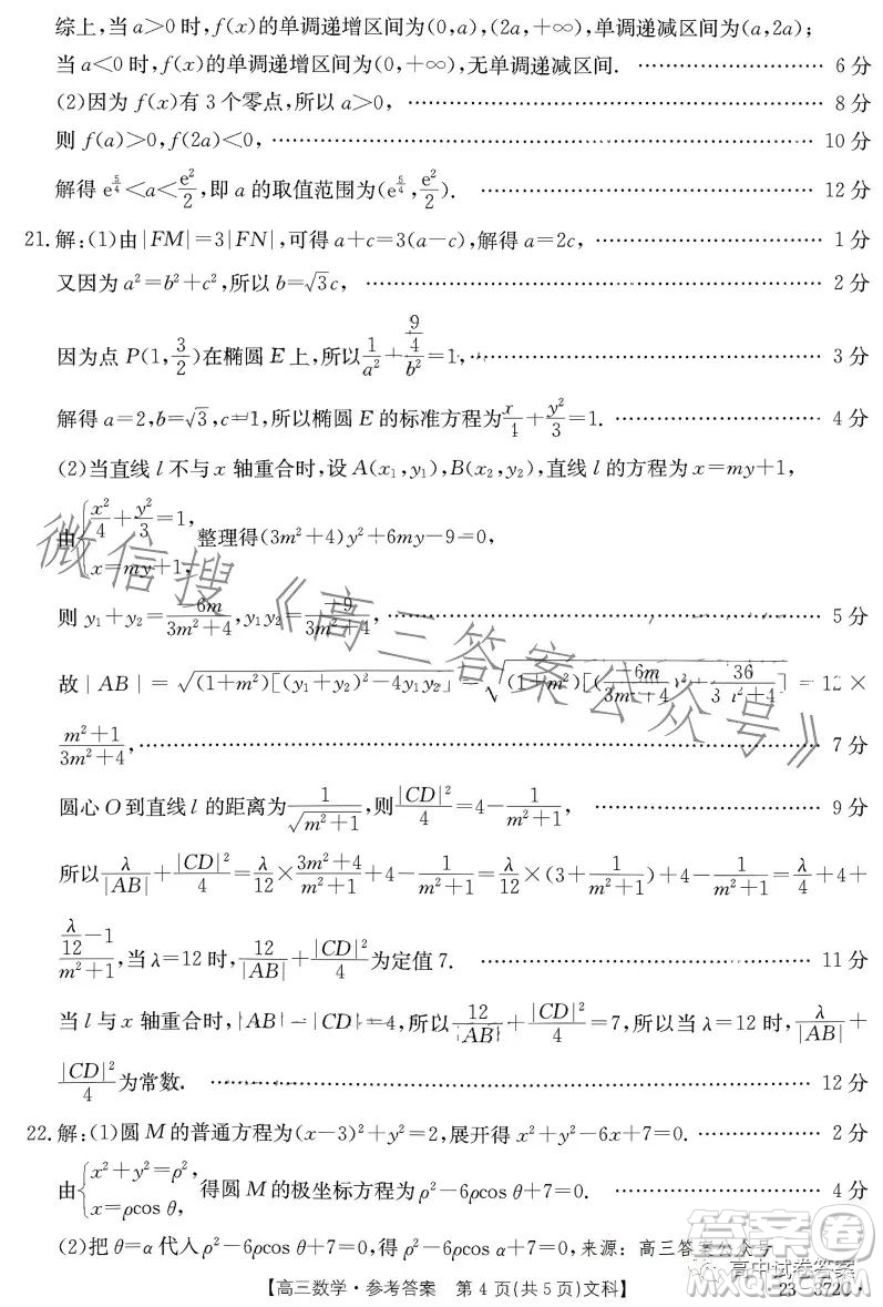 2023年金太陽(yáng)高三5月聯(lián)考23372C文科數(shù)學(xué)試卷答案