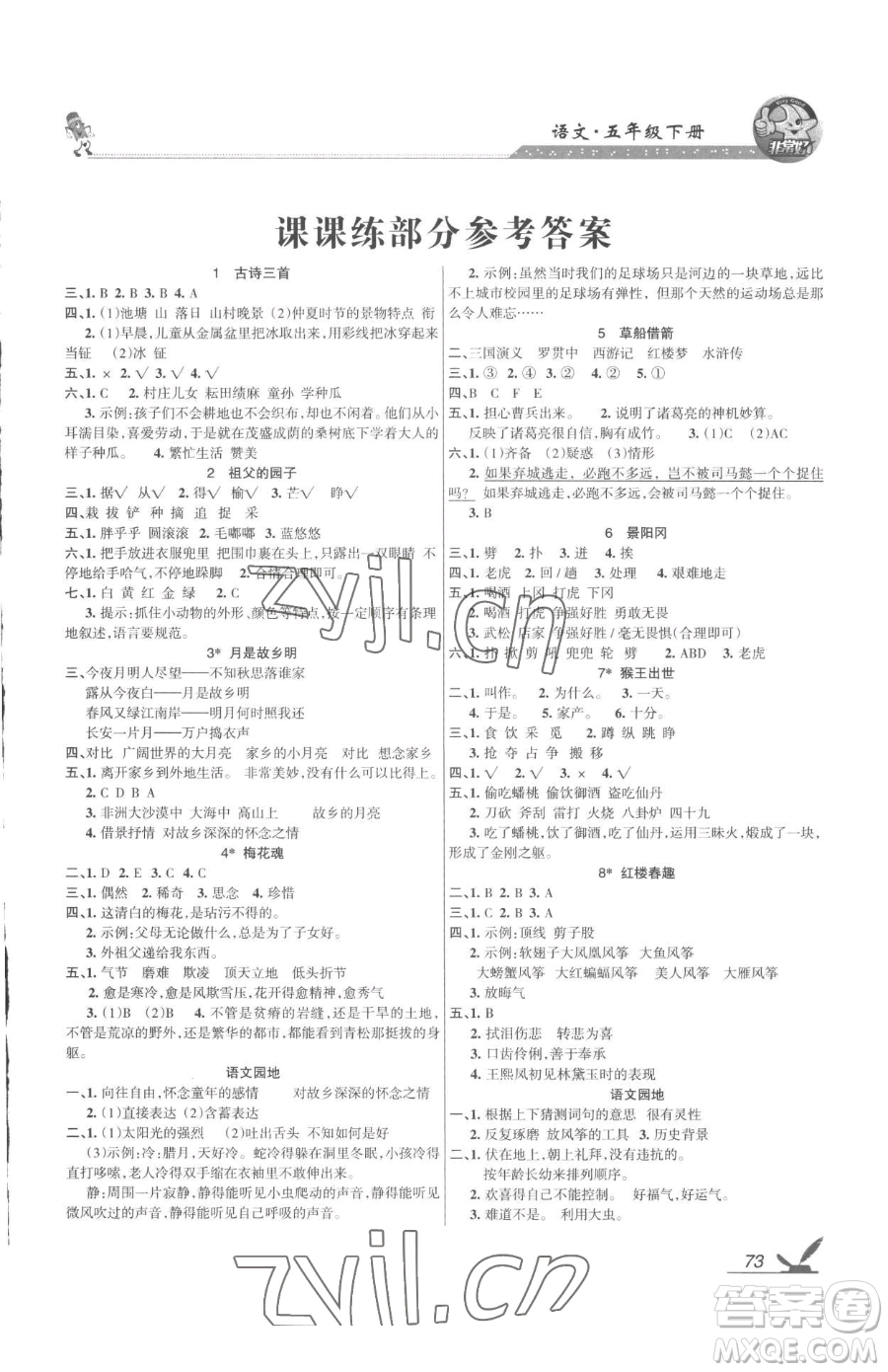 湖南教育出版社2023鞏固練習(xí)五年級(jí)下冊(cè)語(yǔ)文人教版參考答案