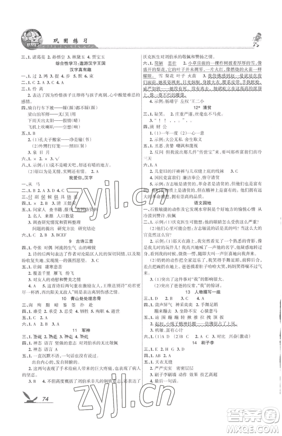 湖南教育出版社2023鞏固練習(xí)五年級(jí)下冊(cè)語(yǔ)文人教版參考答案