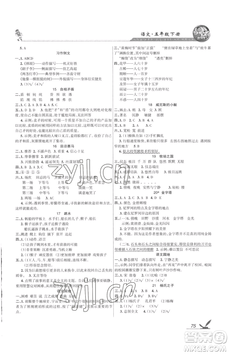 湖南教育出版社2023鞏固練習(xí)五年級(jí)下冊(cè)語(yǔ)文人教版參考答案