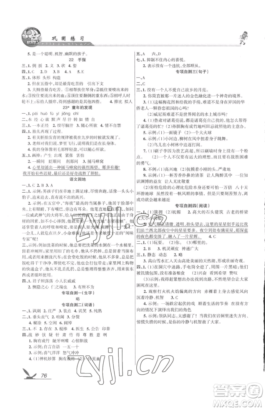 湖南教育出版社2023鞏固練習(xí)五年級(jí)下冊(cè)語(yǔ)文人教版參考答案