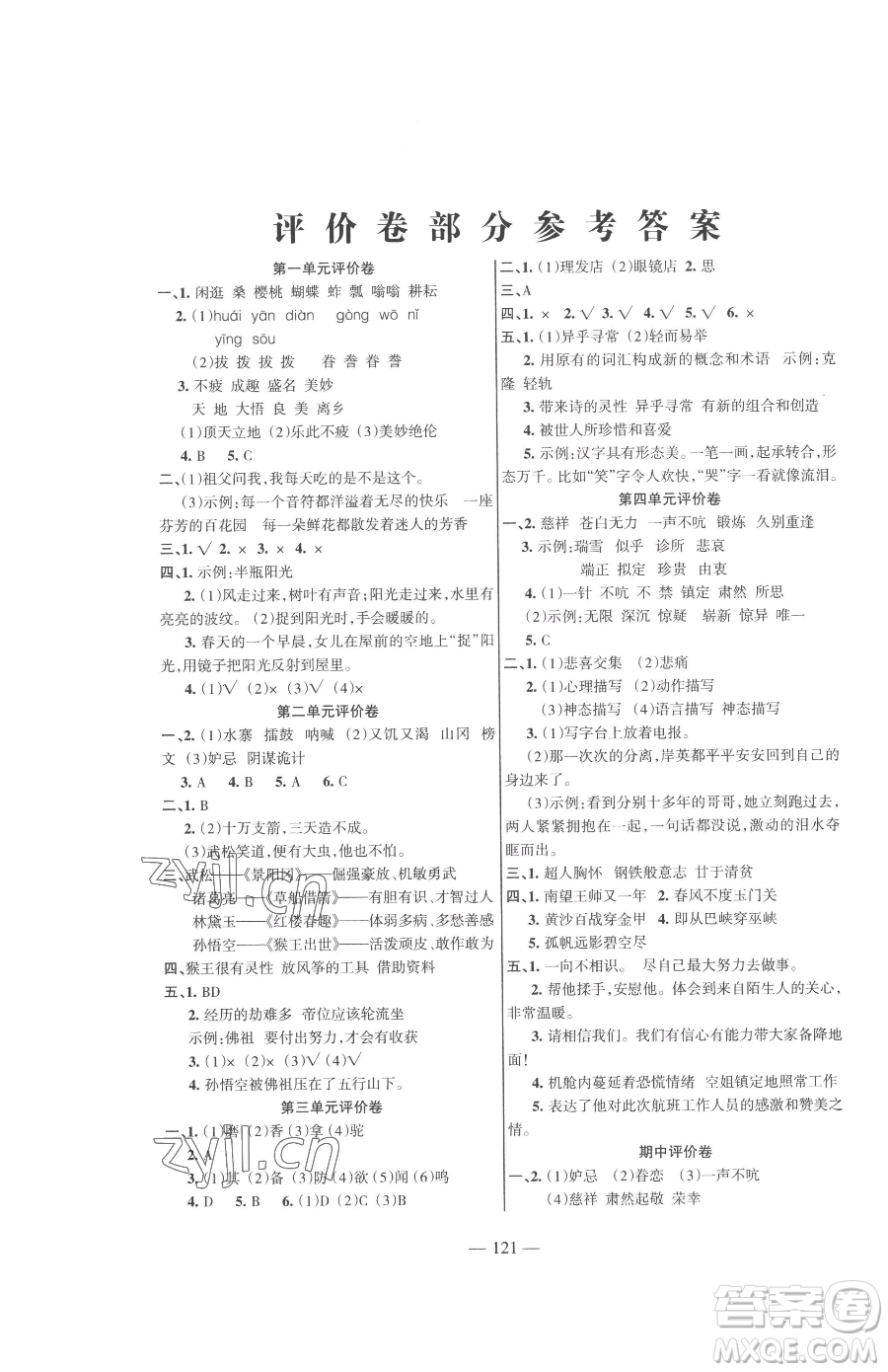湖南教育出版社2023鞏固練習(xí)五年級(jí)下冊(cè)語(yǔ)文人教版參考答案