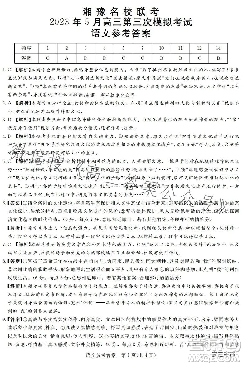 湘豫名校聯(lián)考2023年5月高三第三次模擬考試語文試卷答案