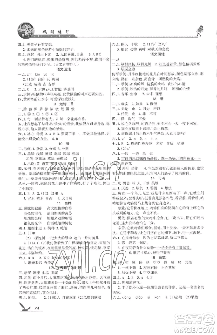 湖南教育出版社2023鞏固練習(xí)四年級下冊語文人教版參考答案