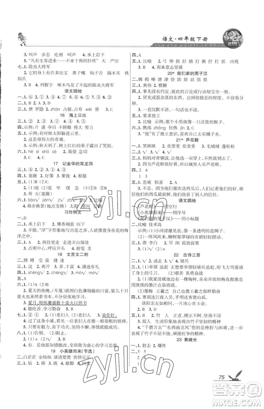 湖南教育出版社2023鞏固練習(xí)四年級下冊語文人教版參考答案