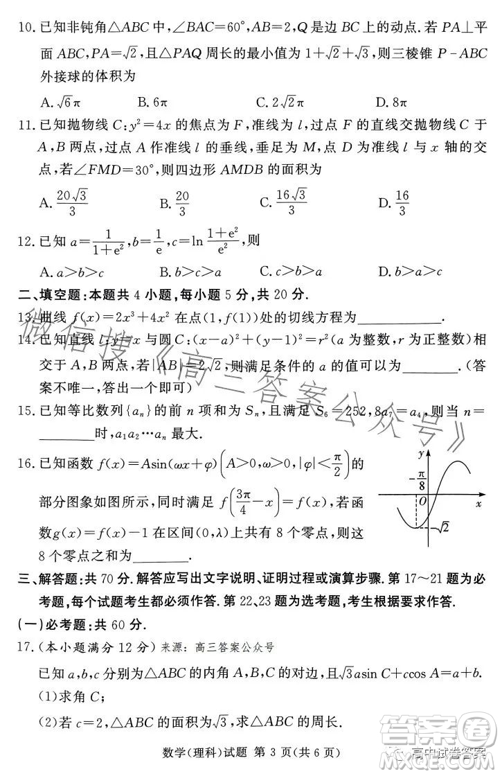 湘豫名校聯(lián)考2023年5月高三第三次模擬考試?yán)砜茢?shù)學(xué)試卷答案