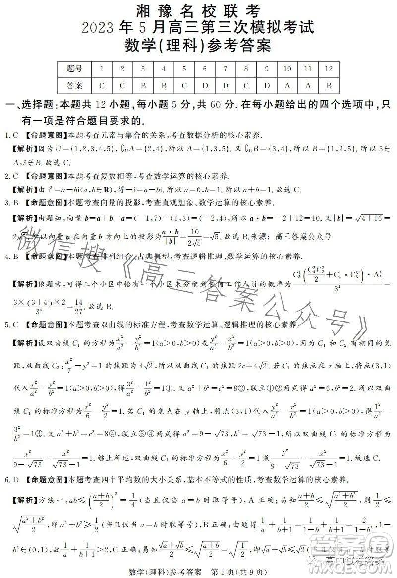 湘豫名校聯(lián)考2023年5月高三第三次模擬考試?yán)砜茢?shù)學(xué)試卷答案