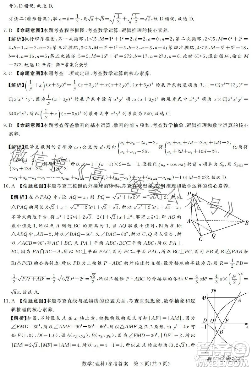 湘豫名校聯(lián)考2023年5月高三第三次模擬考試?yán)砜茢?shù)學(xué)試卷答案