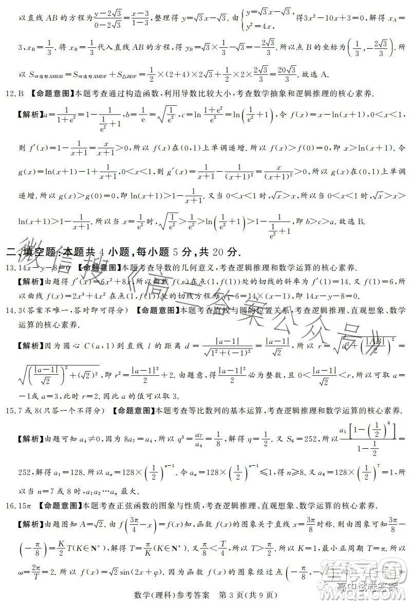 湘豫名校聯(lián)考2023年5月高三第三次模擬考試?yán)砜茢?shù)學(xué)試卷答案