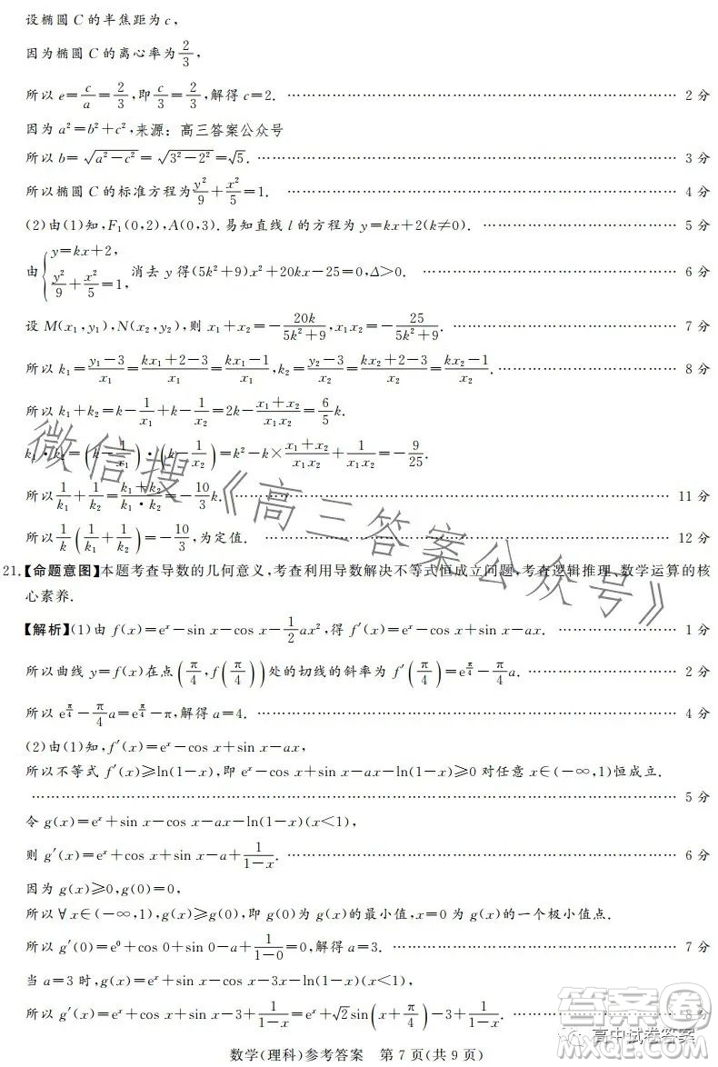 湘豫名校聯(lián)考2023年5月高三第三次模擬考試?yán)砜茢?shù)學(xué)試卷答案