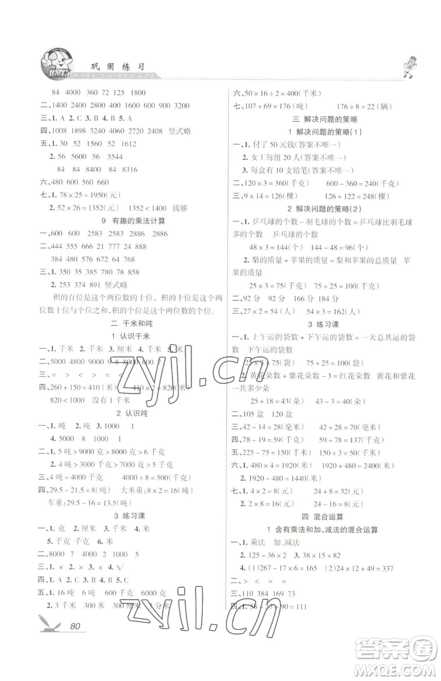 湖南教育出版社2023鞏固練習三年級下冊數(shù)學蘇教版參考答案