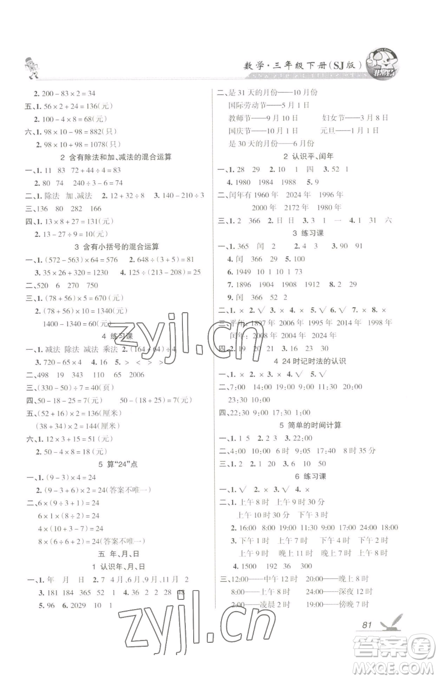 湖南教育出版社2023鞏固練習三年級下冊數(shù)學蘇教版參考答案