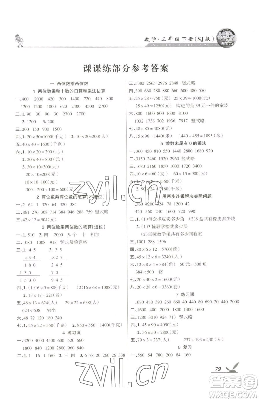 湖南教育出版社2023鞏固練習三年級下冊數(shù)學蘇教版參考答案