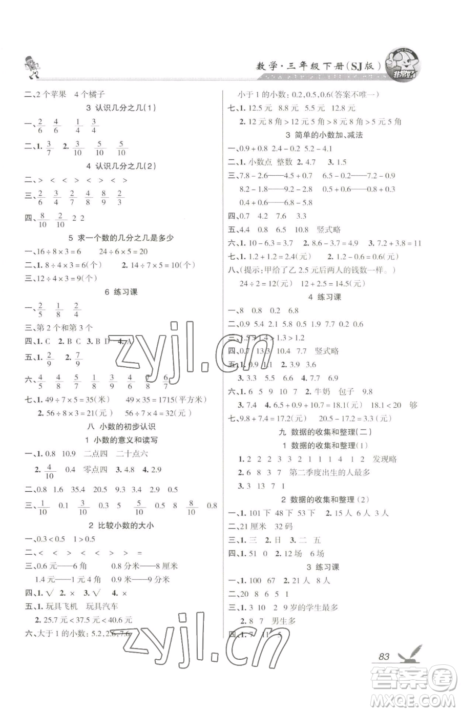 湖南教育出版社2023鞏固練習三年級下冊數(shù)學蘇教版參考答案