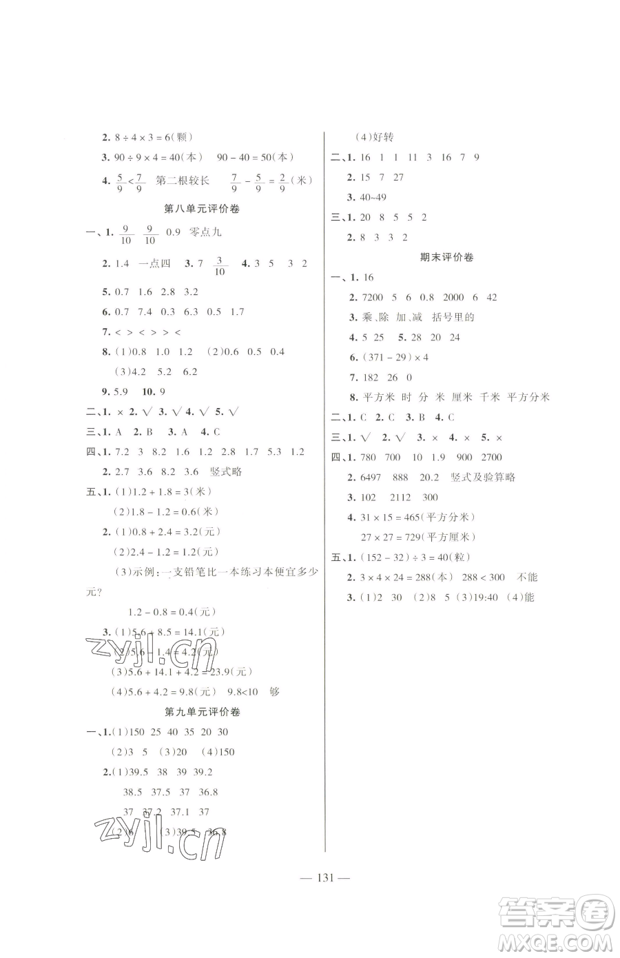 湖南教育出版社2023鞏固練習三年級下冊數(shù)學蘇教版參考答案