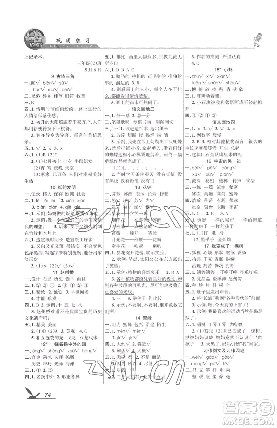 湖南教育出版社2023鞏固練習(xí)三年級(jí)下冊(cè)語文人教版參考答案