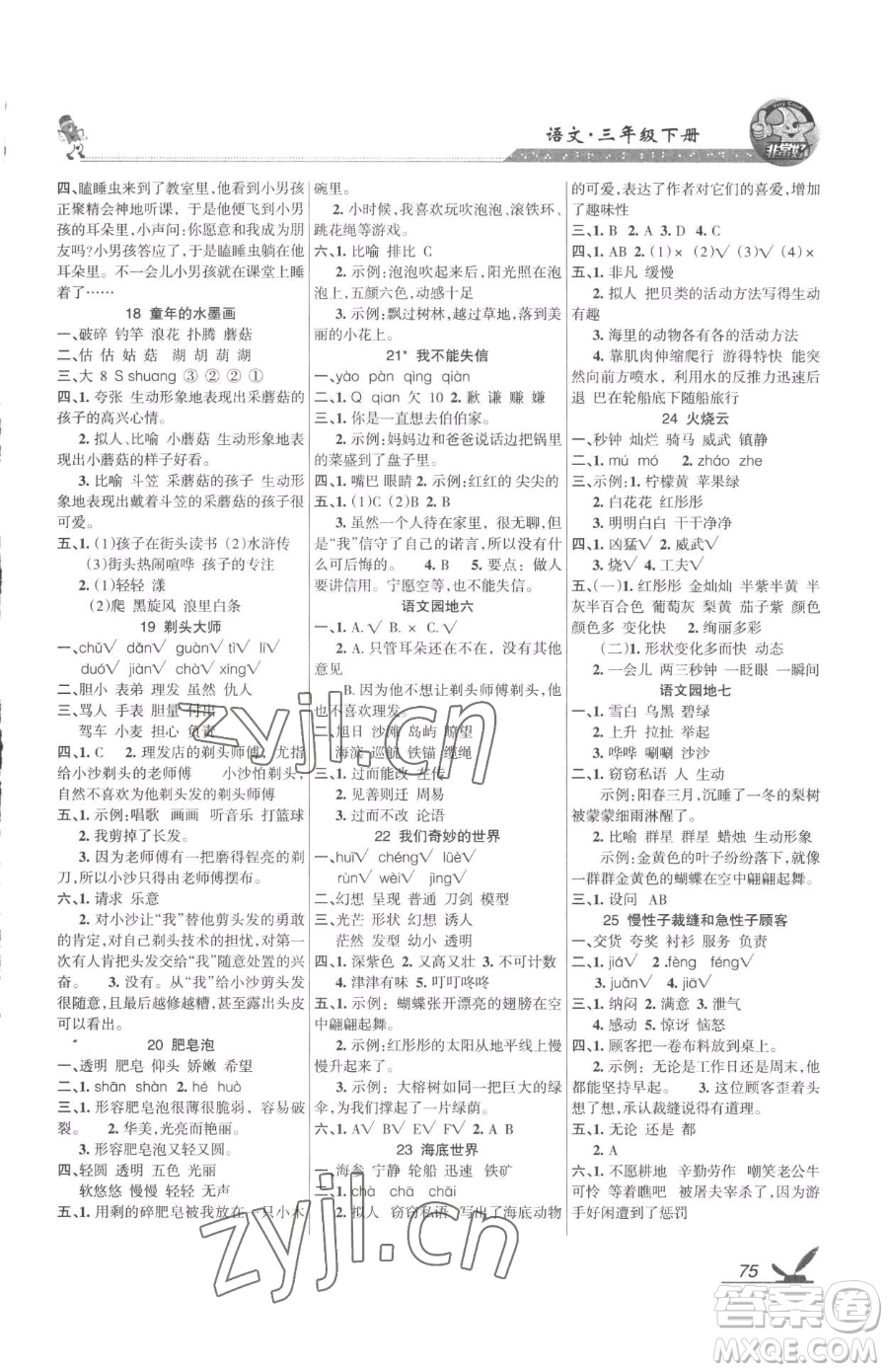 湖南教育出版社2023鞏固練習(xí)三年級(jí)下冊(cè)語文人教版參考答案