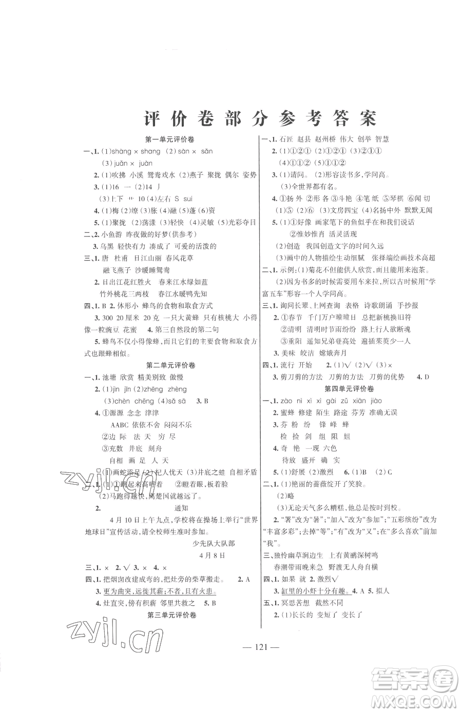 湖南教育出版社2023鞏固練習(xí)三年級(jí)下冊(cè)語文人教版參考答案