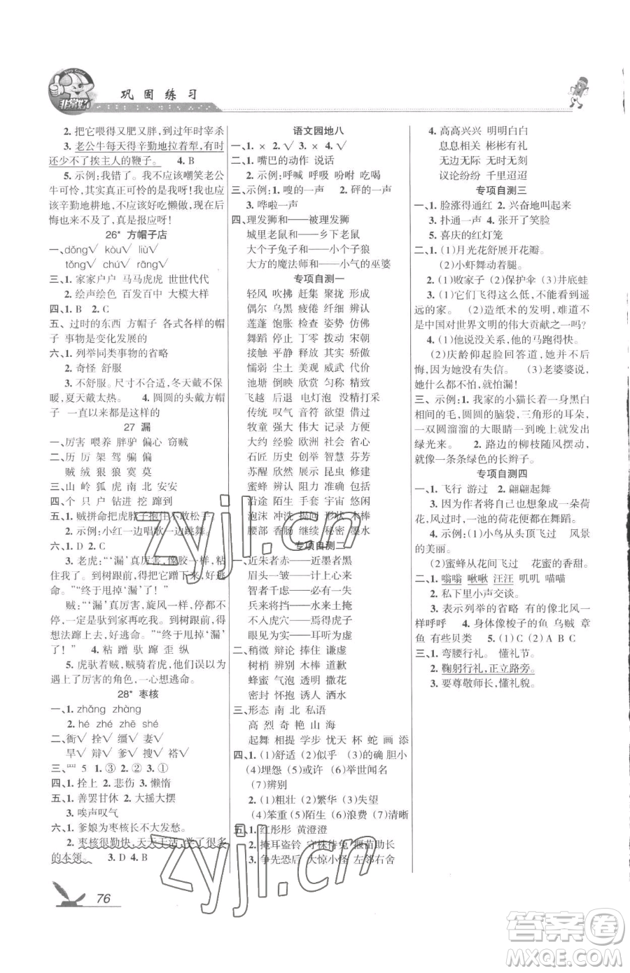 湖南教育出版社2023鞏固練習(xí)三年級(jí)下冊(cè)語文人教版參考答案