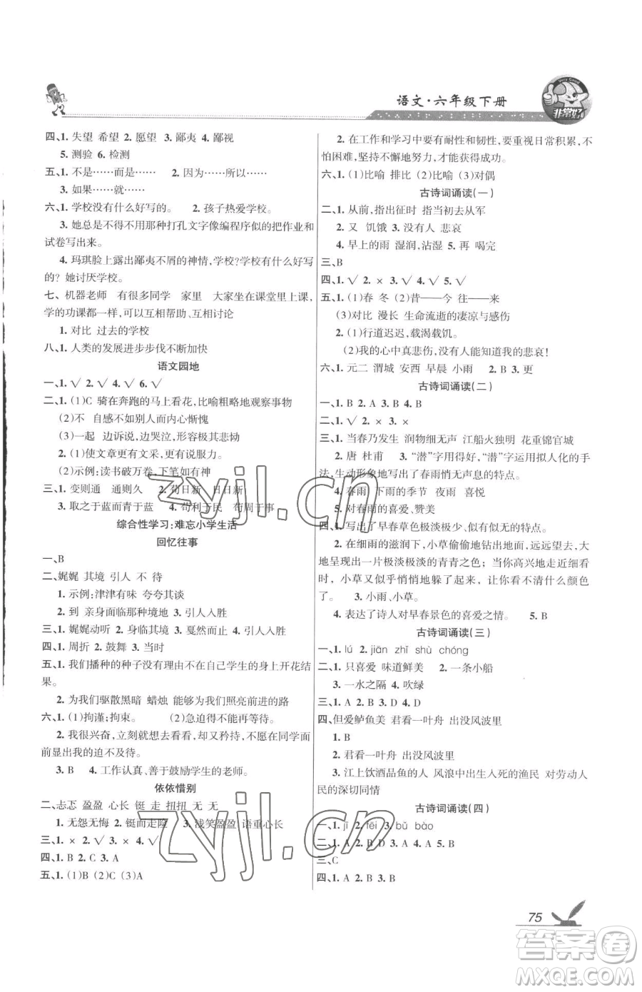 湖南教育出版社2023鞏固練習(xí)六年級(jí)下冊(cè)語文人教版參考答案